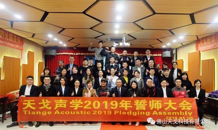 天戈聲學2019年誓師大會 | 我們在追夢的路上奔跑！