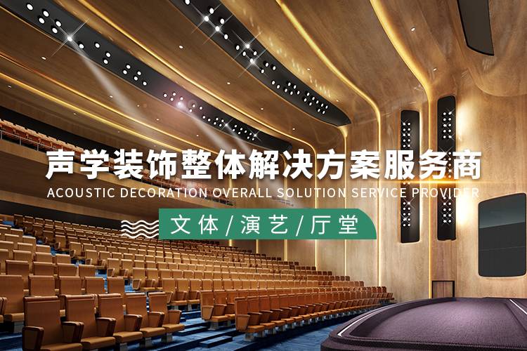 如何做好多功能廳的音質(zhì)設(shè)計(jì)呢