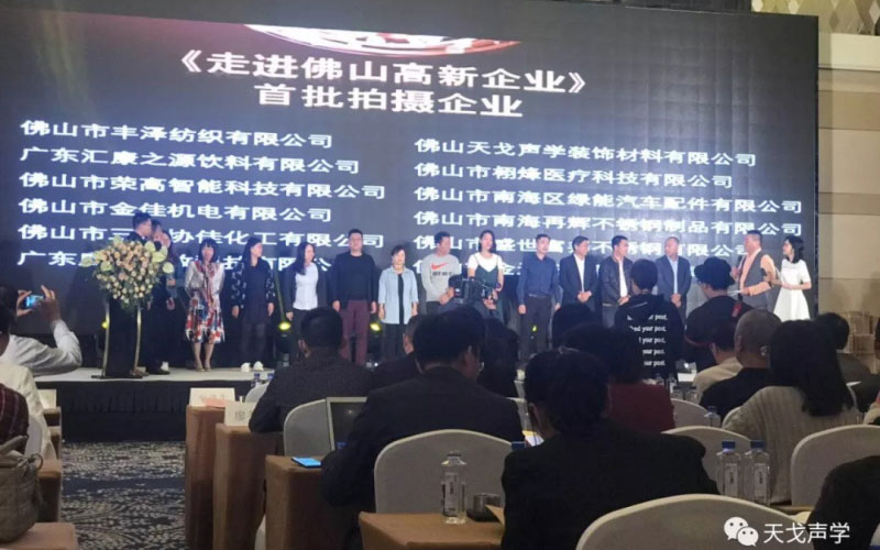 官宣 | 祝賀天戈聲學成為《走進佛山高新企業》戰略合作單位！
