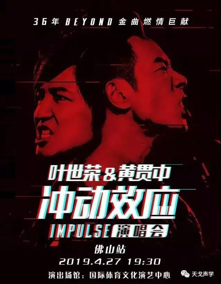 4月27日“沖動效應(yīng)”演唱會