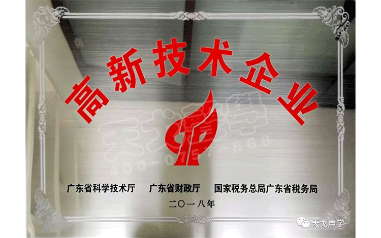 喜訊，天戈聲學(xué)獲高新技術(shù)企業(yè)認(rèn)證！