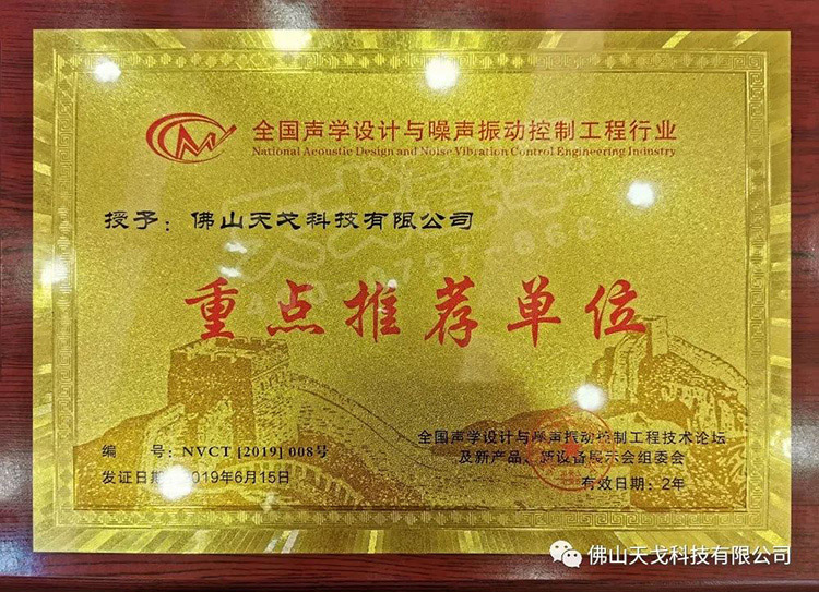 天戈聲學(xué)受邀出席NVCT2019中國(guó)聲學(xué)設(shè)計(jì)與噪聲振動(dòng)控制行業(yè)大會(huì)并獲
“重點(diǎn)推薦單位”肯定！