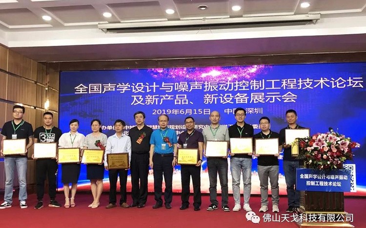 天戈聲學受邀出席NVCT2019中國聲學設計與噪聲振動控制行業(yè)大會并獲“重點推薦單位”肯定！