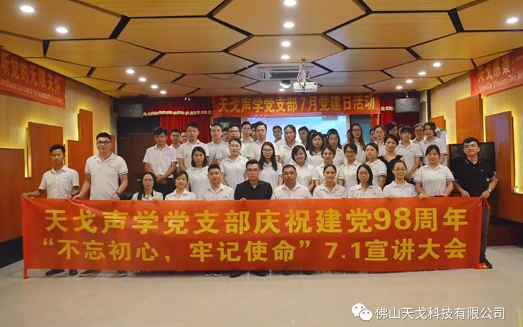 建黨節(jié)特輯，天戈聲學(xué)黨支部舉辦7月黨建日活動(dòng)