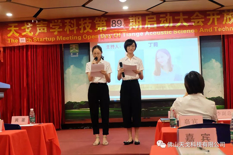 承上啟下——天戈聲學第89期啟動大會
