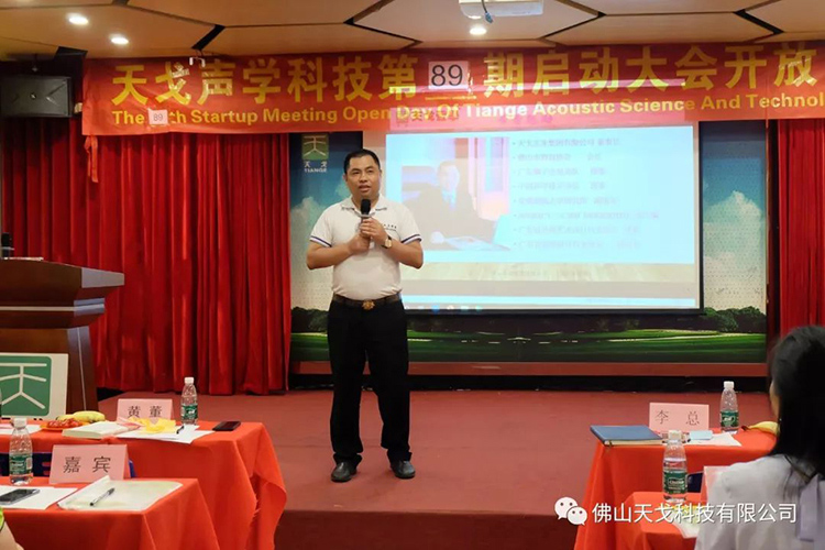 承上啟下——天戈聲學第89期啟動大會