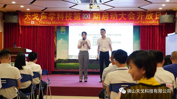 戰八月，勢不可擋——天戈聲學第90期啟動大會