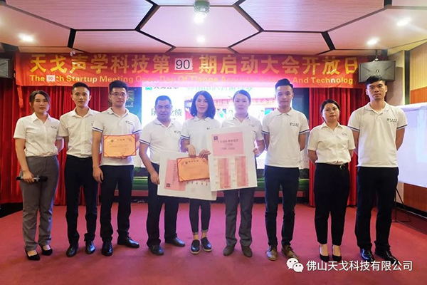 戰八月，勢不可擋——天戈聲學第90期啟動大會