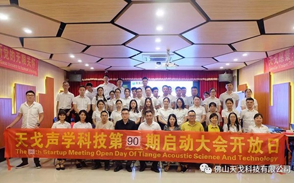 戰(zhàn)八月，勢(shì)不可擋——天戈聲學(xué)第90期啟動(dòng)大會(huì)