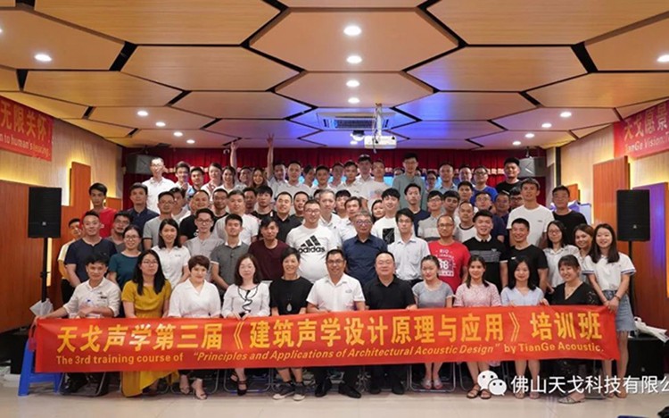 天戈聲學(xué)第三屆《建筑聲學(xué)設(shè)計(jì)原理與應(yīng)用》公益培訓(xùn)班圓滿收官！