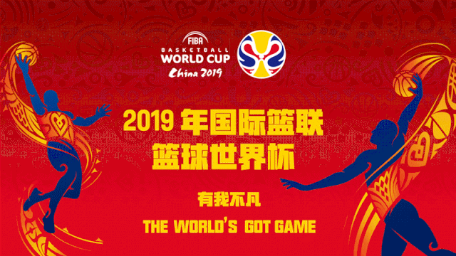 相約佛山國際體育文化演藝中心，2019籃球世界杯揭幕戰今天開打！