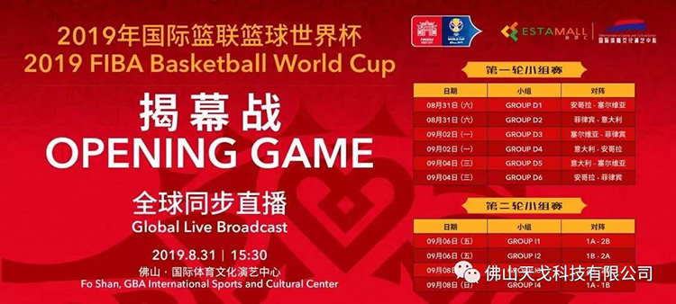 相約佛山國際體育文化演藝中心，2019籃球世界杯揭幕戰今天開打！