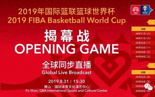 相約佛山國(guó)際體育文化演藝中心，2019籃球世界杯揭幕戰(zhàn)今天開(kāi)打！