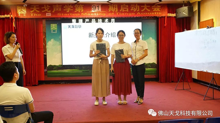 九月，乘大勢，成大事——天戈聲學(xué)第91期啟動大會