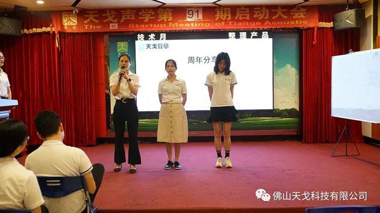 九月，乘大勢，成大事——天戈聲學(xué)第91期啟動大會