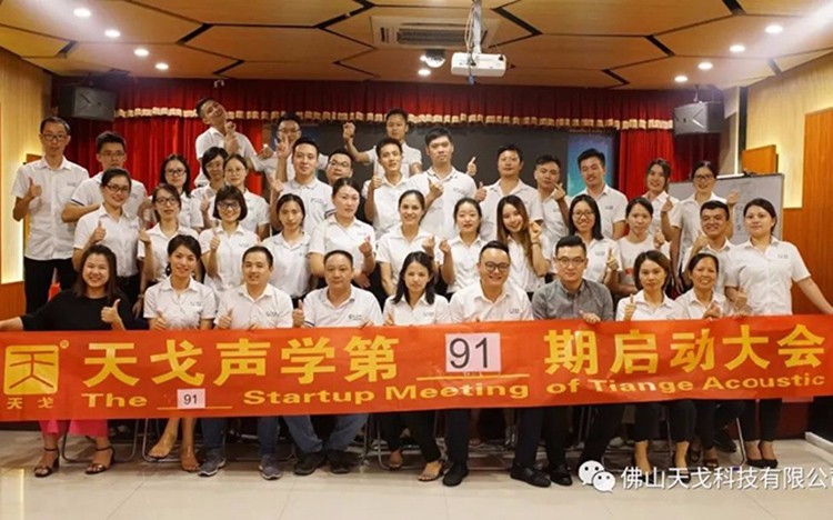 九月，乘大勢(shì)，成大事——天戈聲學(xué)第91期啟動(dòng)大會(huì)