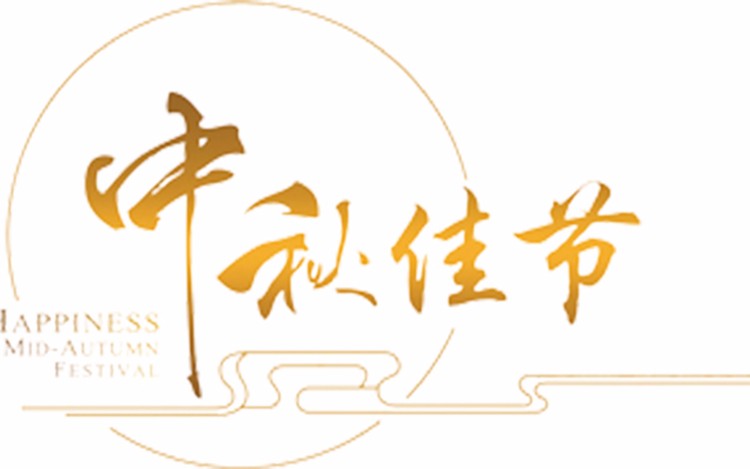 中秋，天戈有禮，“月發(fā)”美好！