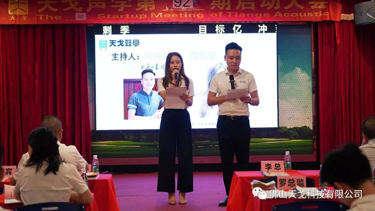 目標億，沖刺季——天戈聲學第92期啟動大會