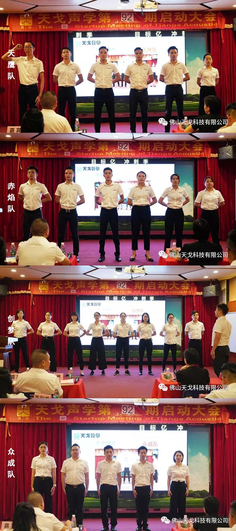 目標億，沖刺季——天戈聲學第92期啟動大會