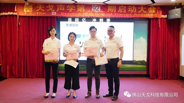目標億，沖刺季——天戈聲學第92期啟動大會