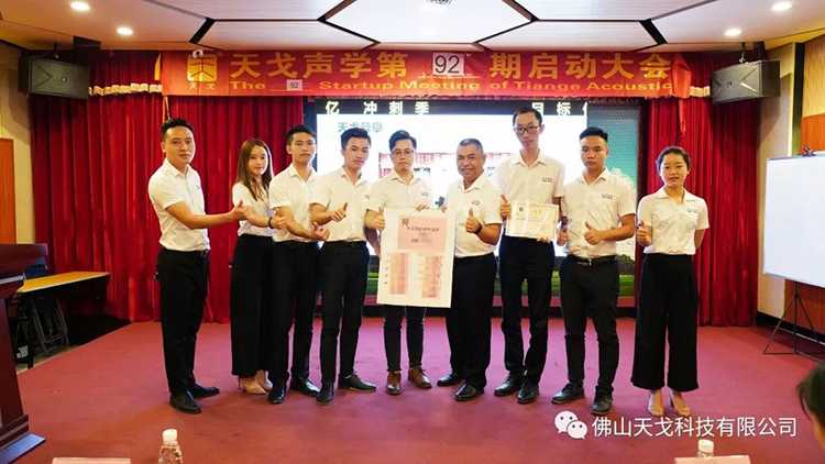 目標億，沖刺季——天戈聲學第92期啟動大會