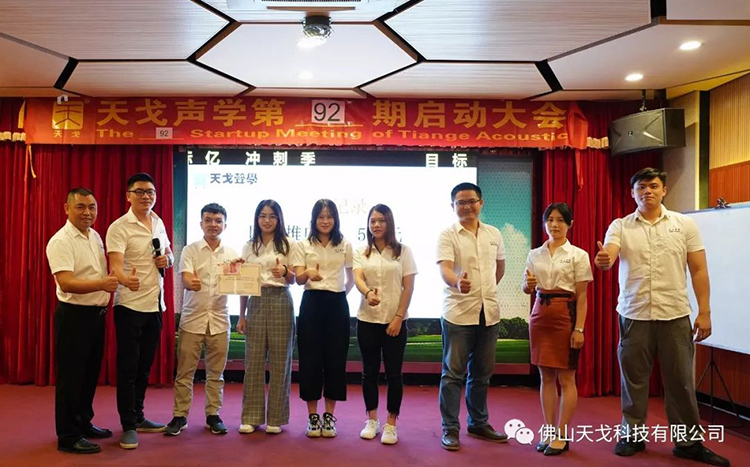 目標億，沖刺季——天戈聲學第92期啟動大會
