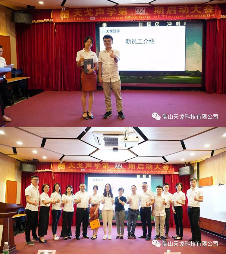 目標億，沖刺季——天戈聲學第92期啟動大會
