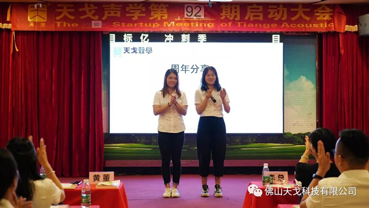 目標億，沖刺季——天戈聲學第92期啟動大會