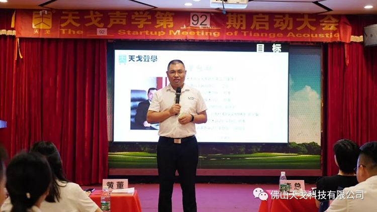 目標億，沖刺季——天戈聲學第92期啟動大會