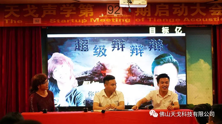 目標億，沖刺季——天戈聲學第92期啟動大會