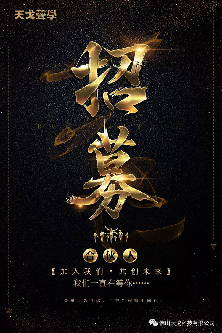 天戈聲學城市合伙人招募