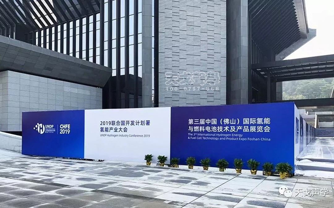 2019聯(lián)合國開發(fā)計(jì)劃署氫能產(chǎn)業(yè)大會(huì)會(huì)址聲學(xué)設(shè)計(jì)工程