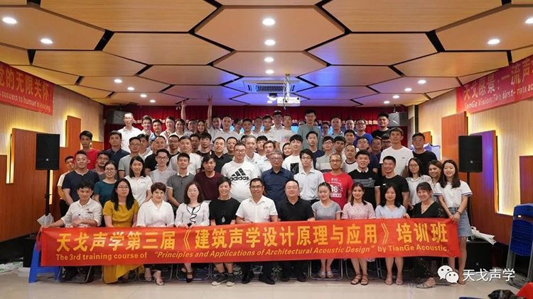 2019年最后一屆！天戈聲學第四屆《建筑聲學設計原理與應用》公益培訓班明日開課！