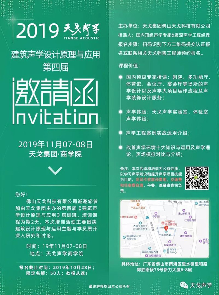 2019年最后一屆！天戈聲學第四屆《建筑聲學設計原理與應用》公益培訓班明日開課！