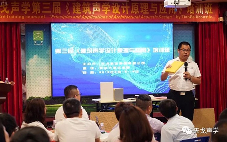 2019年最后一屆！天戈聲學第四屆《建筑聲學設計原理與應用》公益培訓班明日開課！