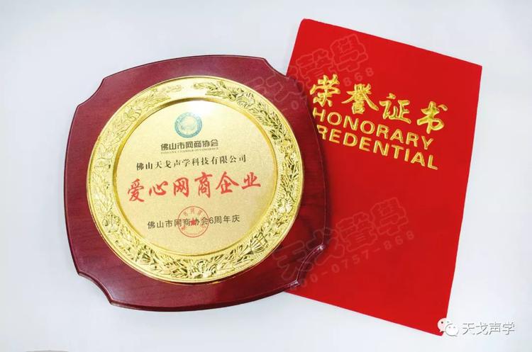 喜訊 | 佛山天戈科技有限公司獲“10強網商企業”稱號！