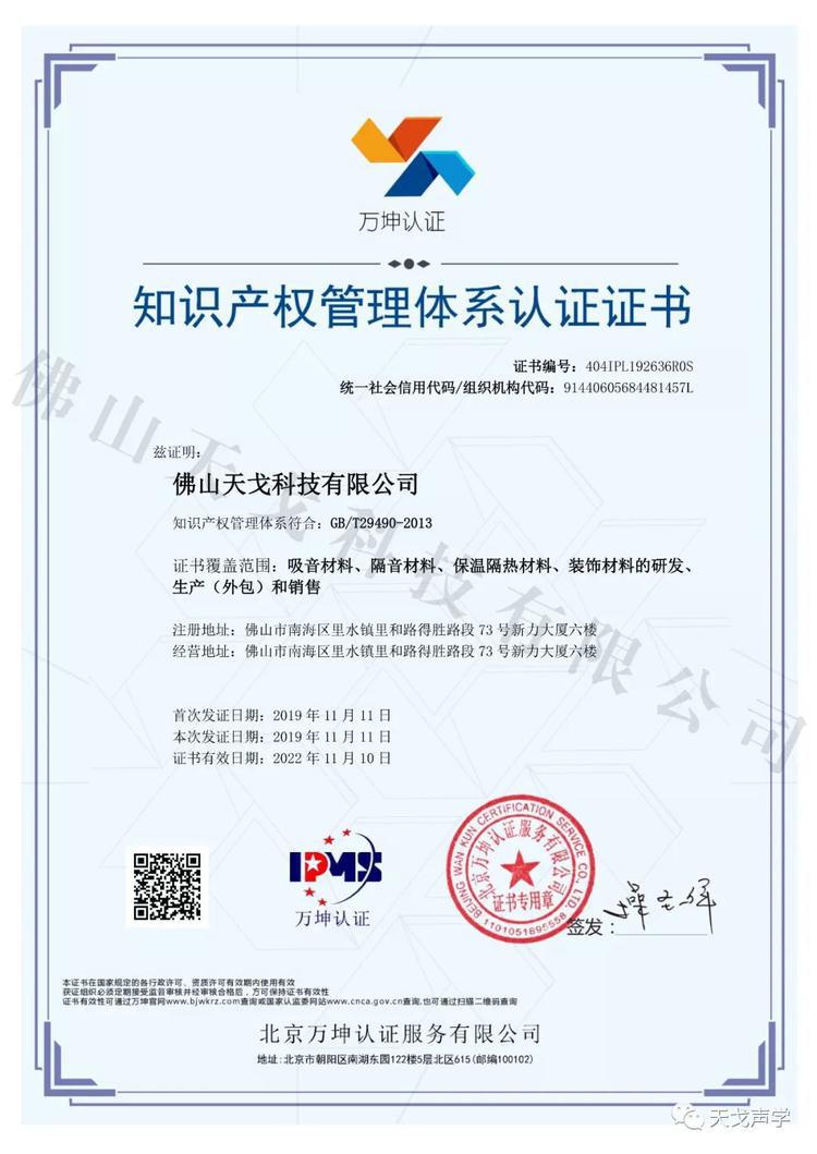 佛山天戈科技有限公司獲知識產(chǎn)權(quán)貫標標準認證