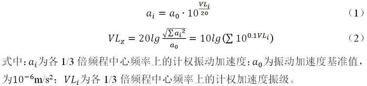 不同標(biāo)準(zhǔn)下地鐵列車(chē)通過(guò)引起的室內(nèi)振動(dòng)評(píng)價(jià)