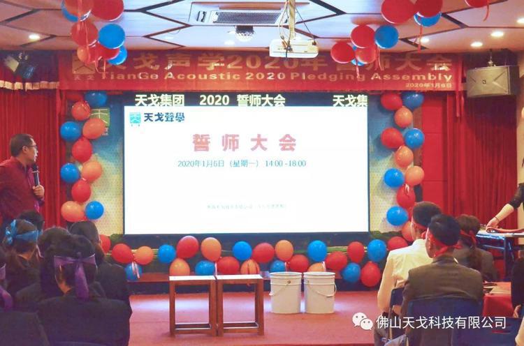 “億”立天下，使命必達——記天戈集團2020年誓師大會