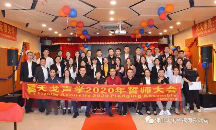 “億”立天下，使命必達——記天戈集團2020年誓師大會