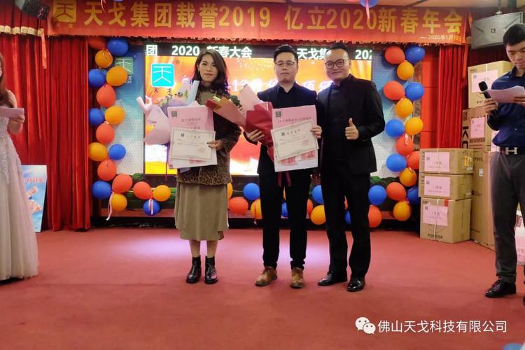 載譽2019，億立2020——天戈集團2020年新春年會隆重舉辦！