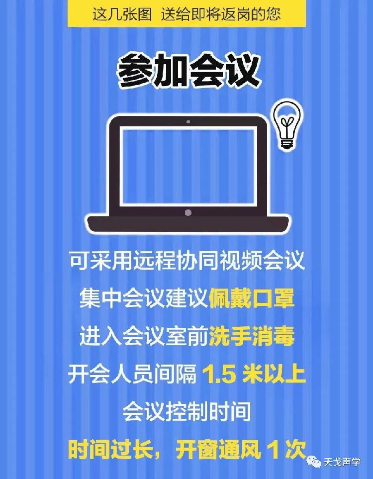 天戈聲學送上“返崗防疫指南”