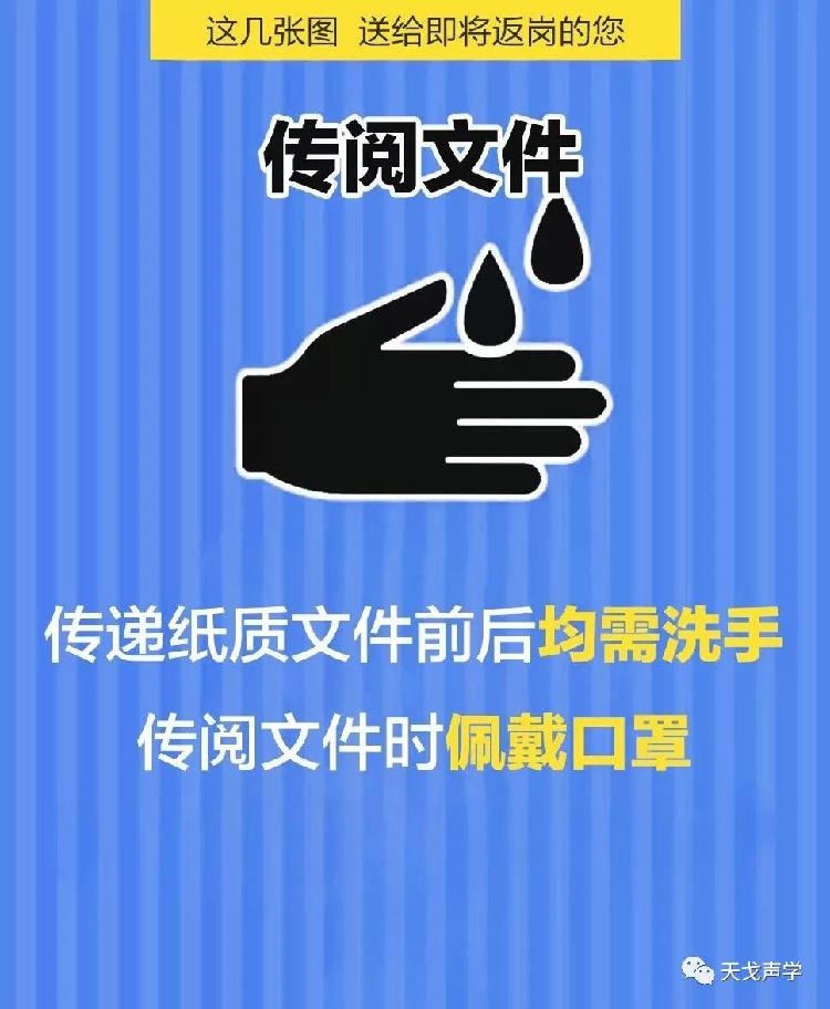 天戈聲學送上“返崗防疫指南”