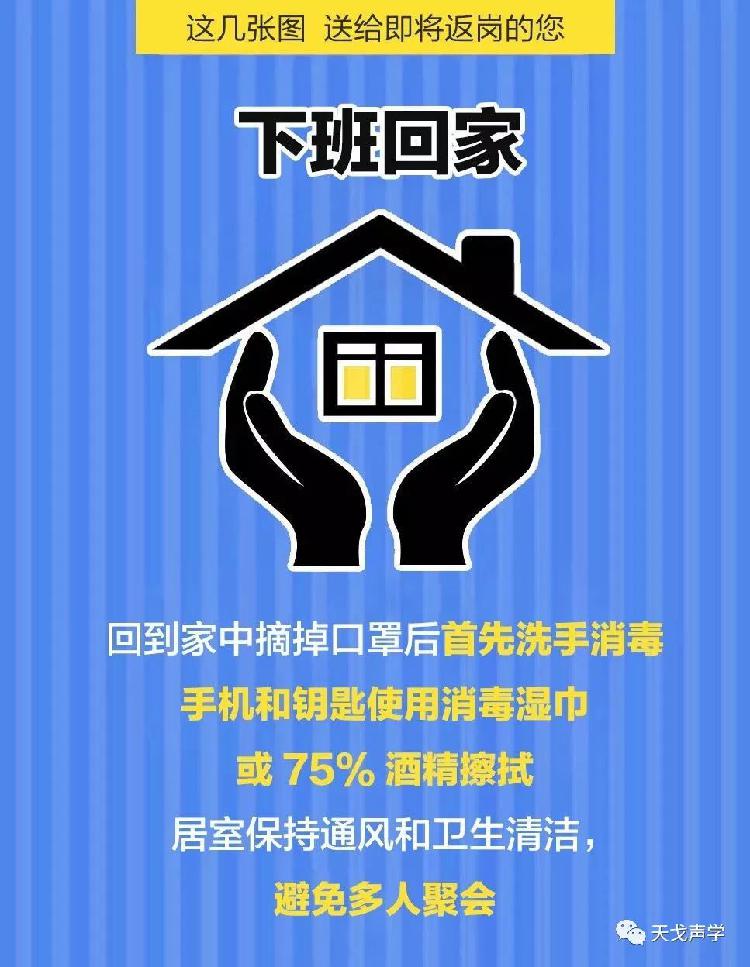 天戈聲學送上“返崗防疫指南”
