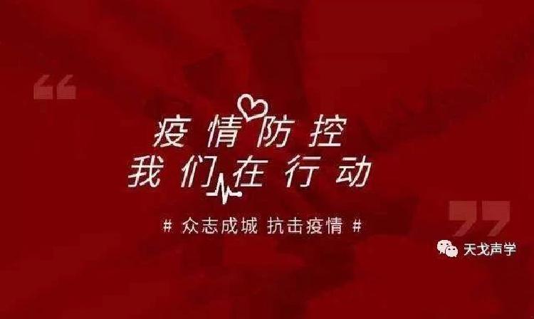 返崗在即/已經返崗，天戈聲學送上“返崗防疫指南”！