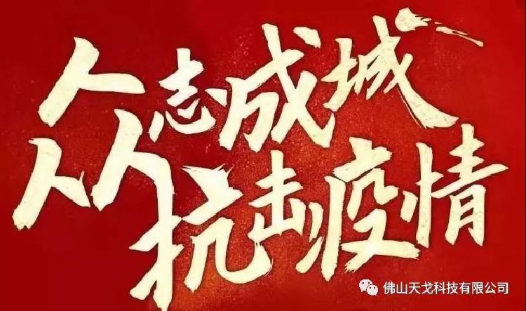 天戈聲學全面打響復工“戰疫”——復工復產，我們在行動！