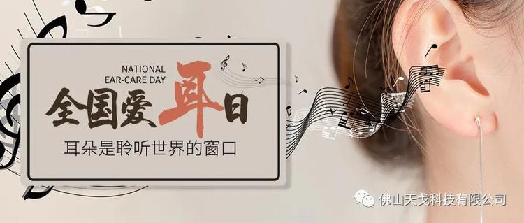 全國愛耳日——保護聽力，終生受益