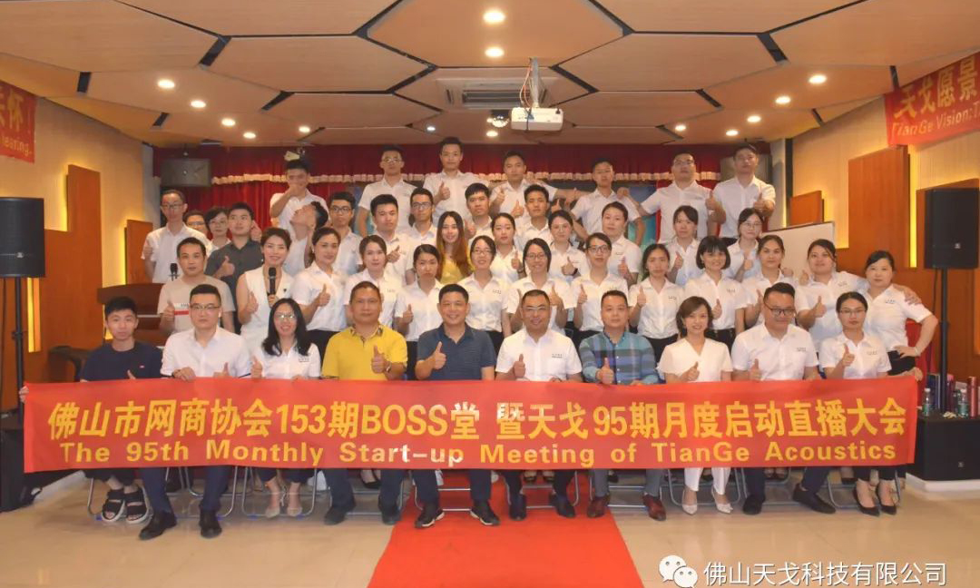 圍觀——天戈聲學第95期啟動大會