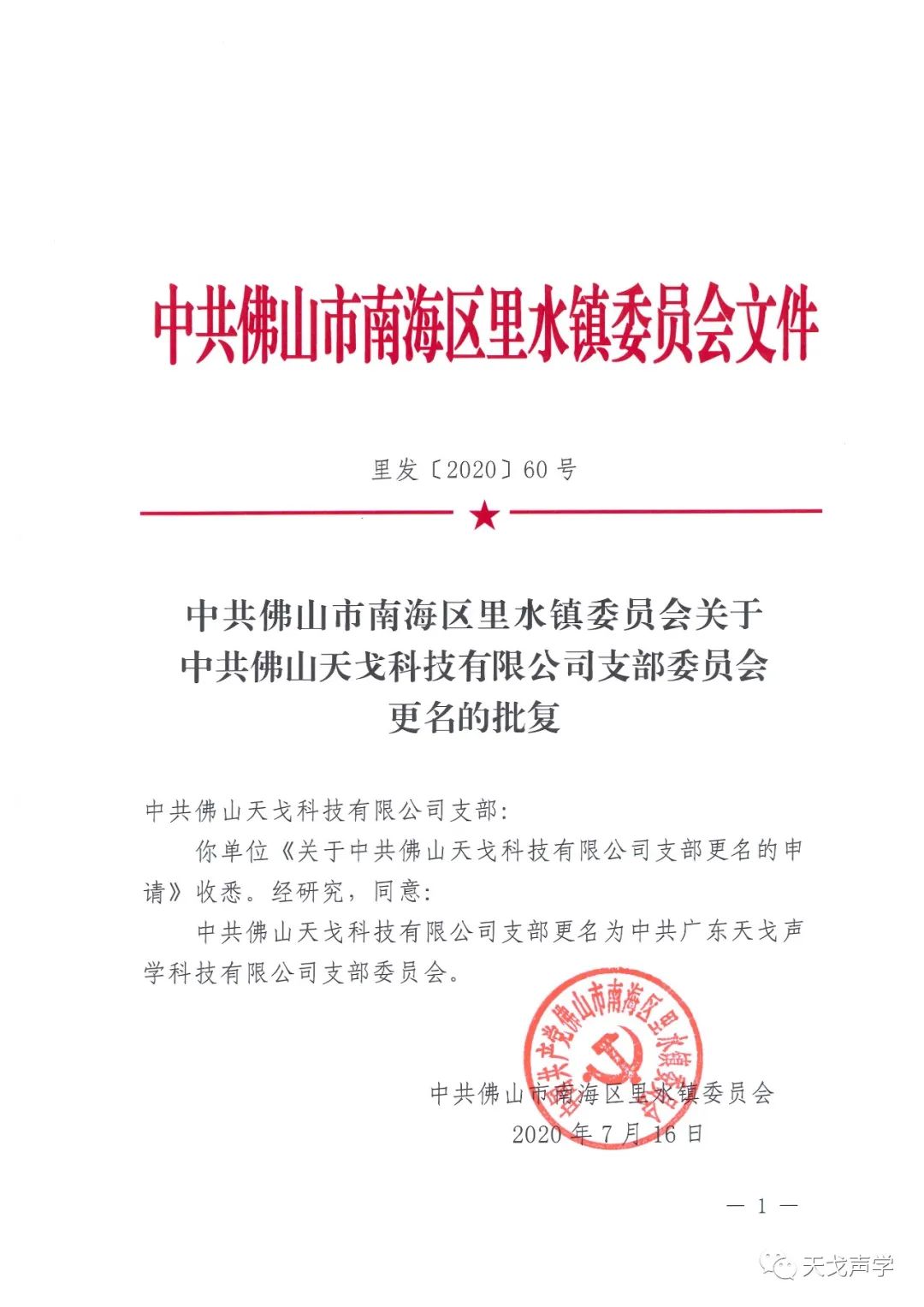 中共佛山市南海區里水鎮委員會文件