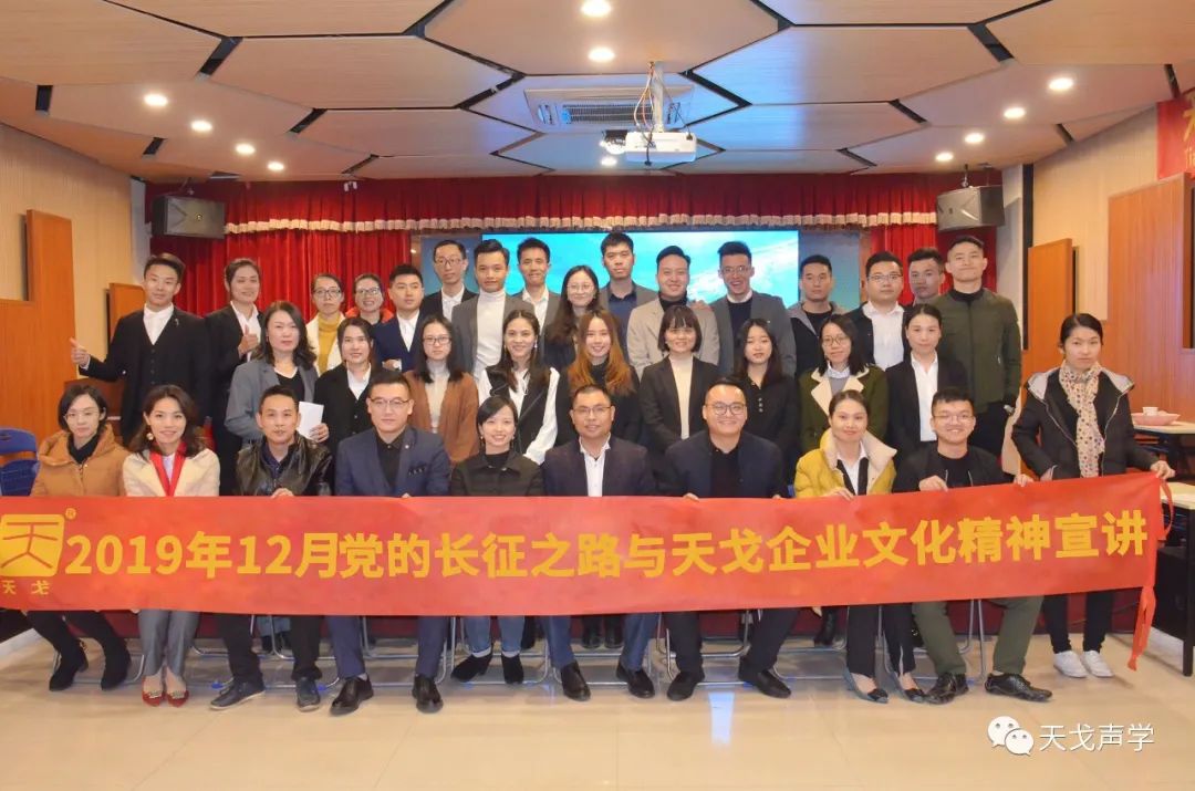 黨的長征之路與天戈企業文化精神宣講